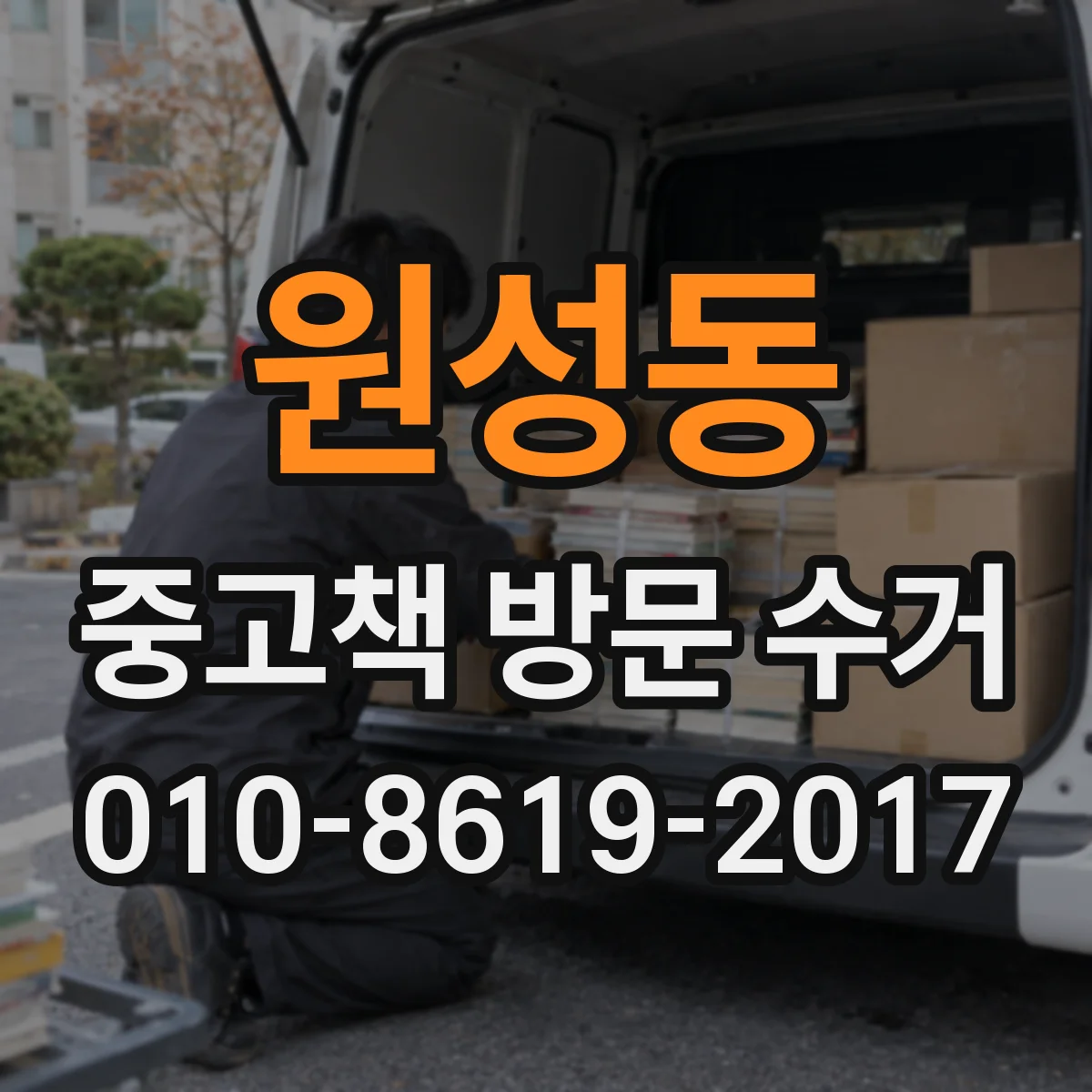 원성동 중고책 방문 수거