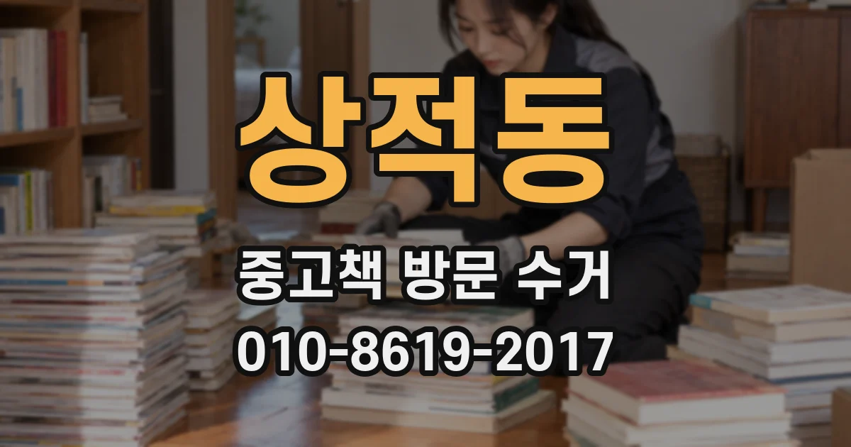 상적동 중고책 방문 수거