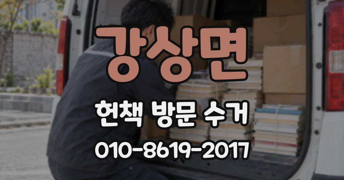 강상면 헌책 방문 수거