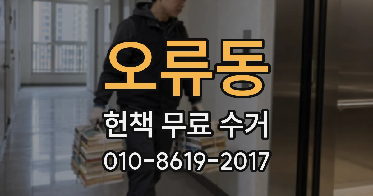 오류동 헌책 무료 수거