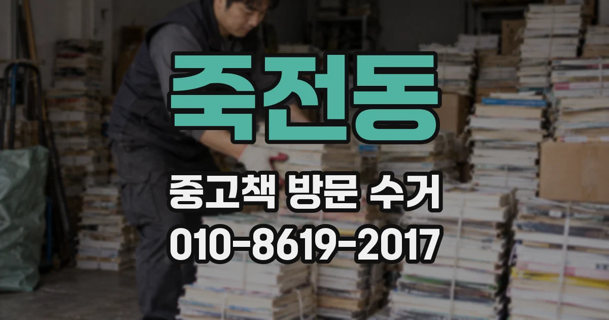 죽전동 중고책 방문 수거