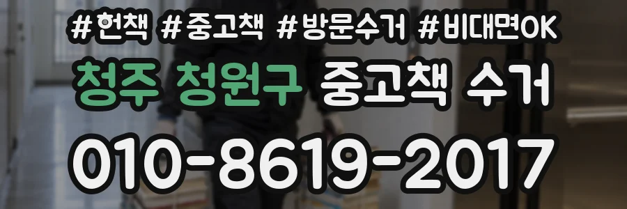 청주 청원구 중고책 수거