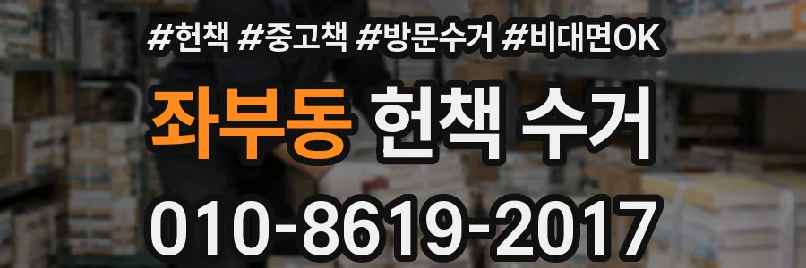 좌부동 헌책 수거