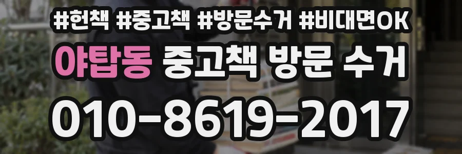 야탑동 중고책 방문 수거