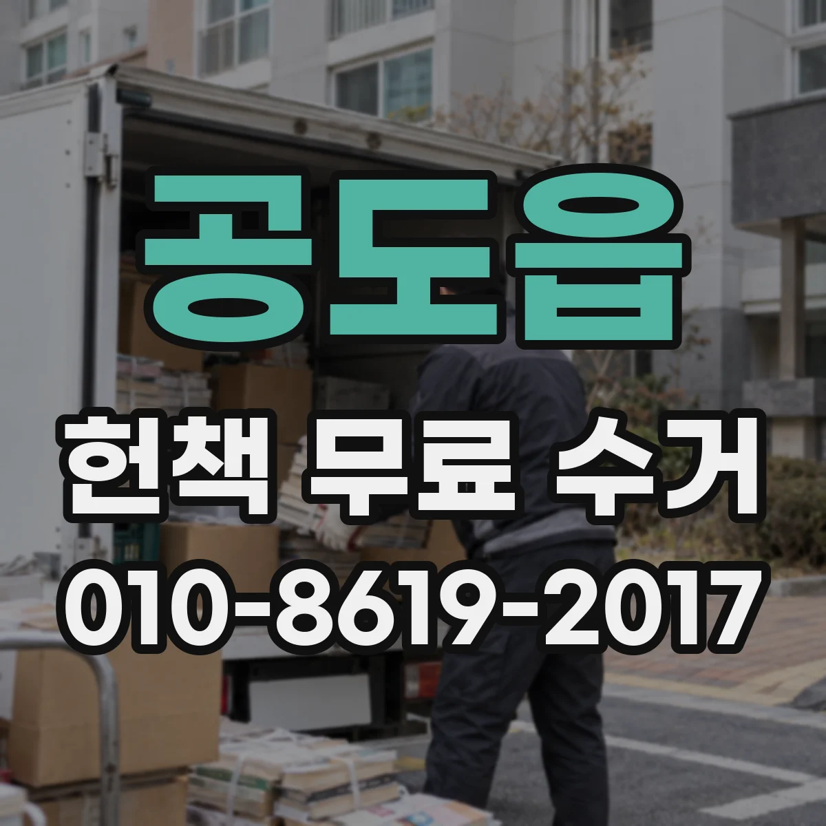 공도읍 헌책 무료 수거