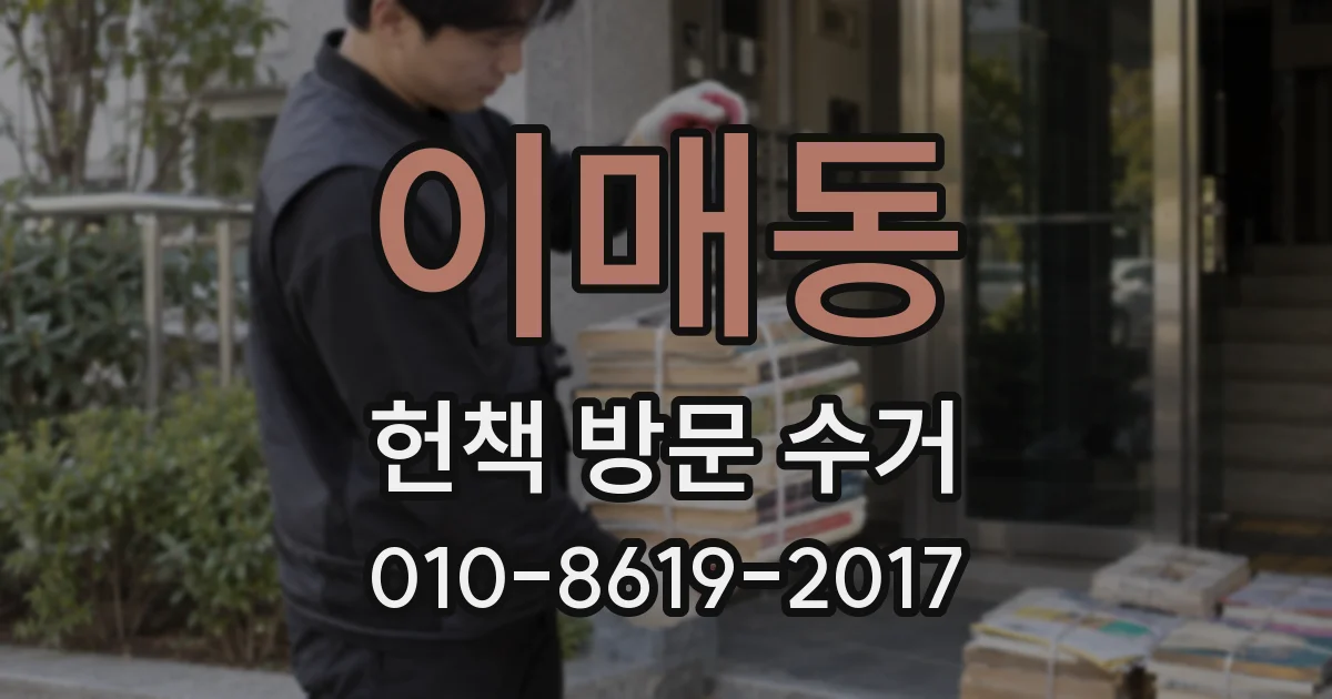 이매동 헌책 방문 수거