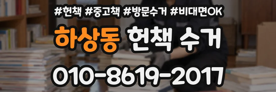 하상동 헌책 수거