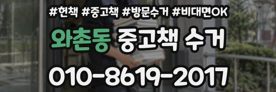 와촌동 중고책 수거