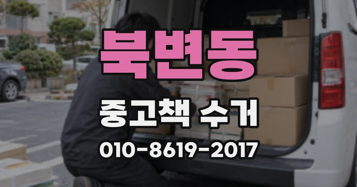 북변동 중고책 수거