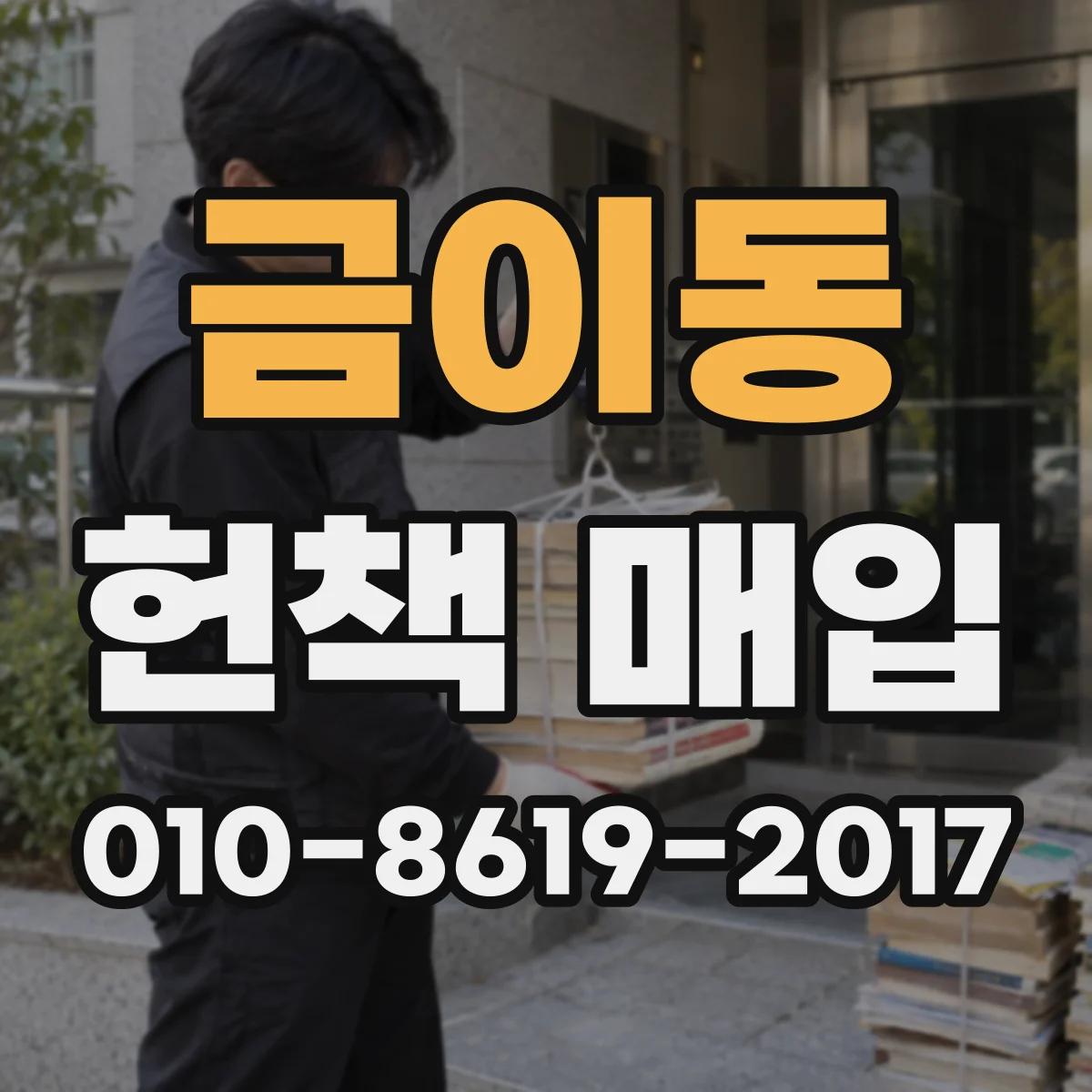 금이동 헌책 매입