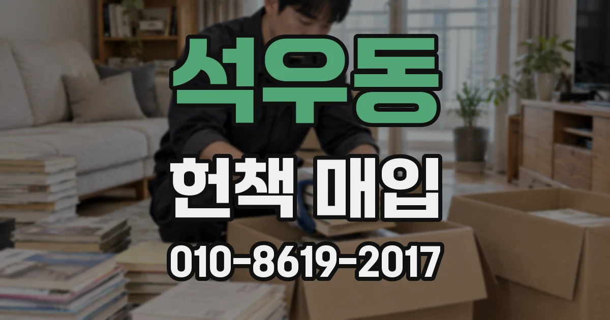 석우동 헌책 매입