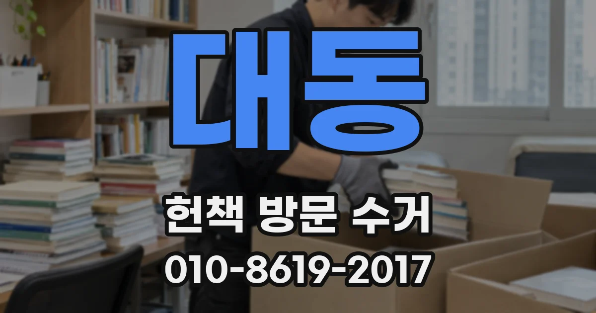 대동 헌책 방문 수거