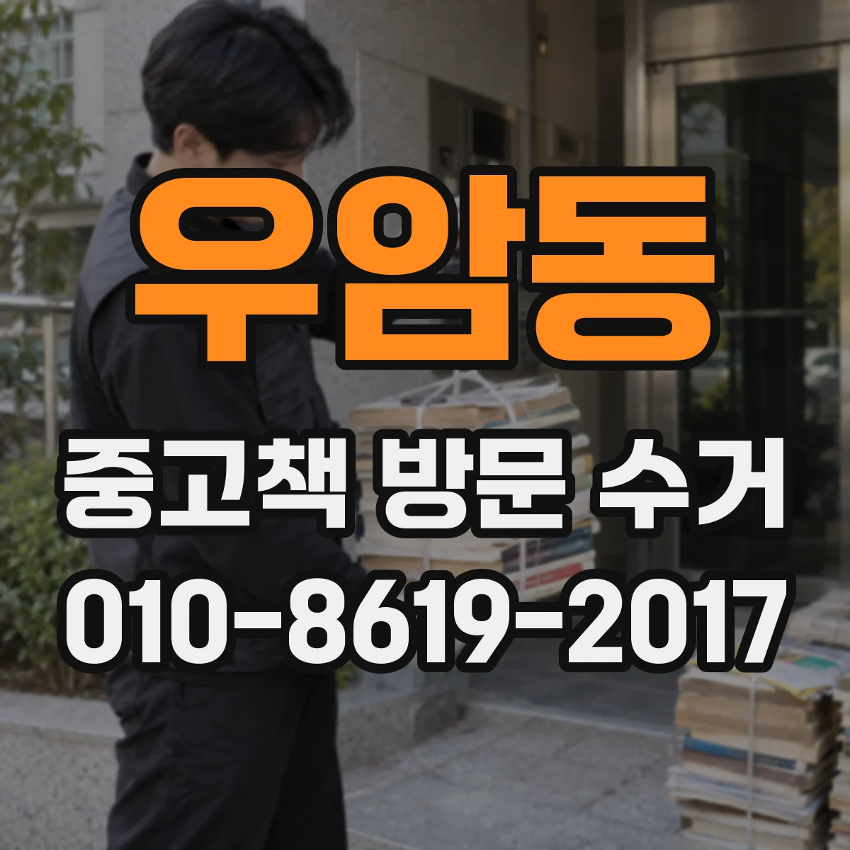 우암동 중고책 방문 수거