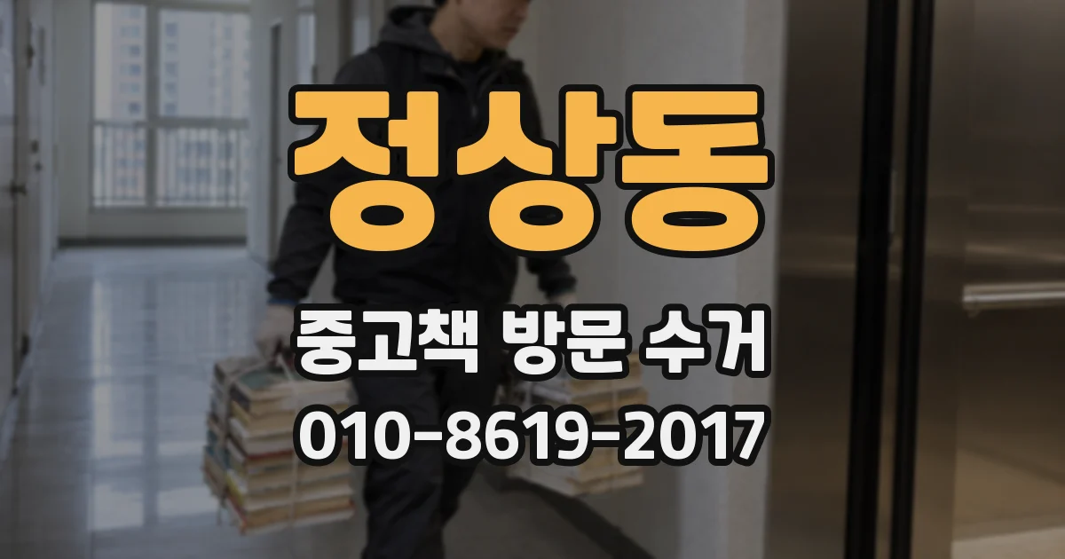 정상동 중고책 방문 수거