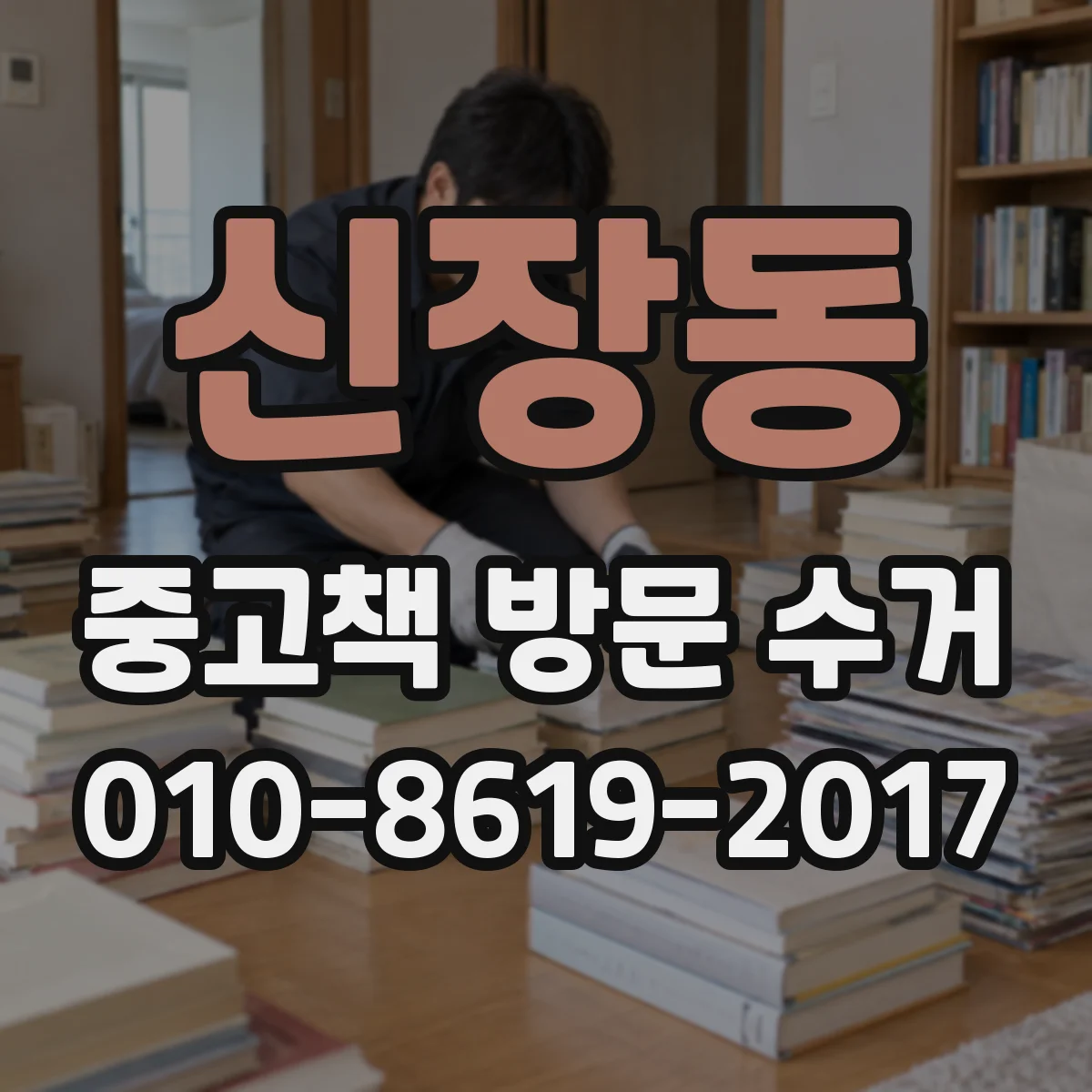 신장동 중고책 방문 수거