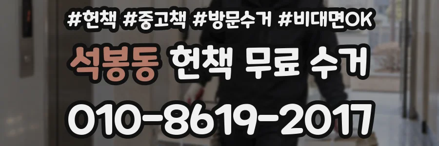 석봉동 헌책 무료 수거