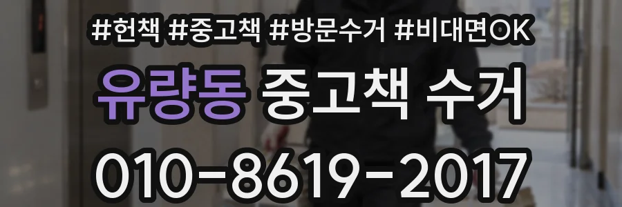유량동 중고책 수거