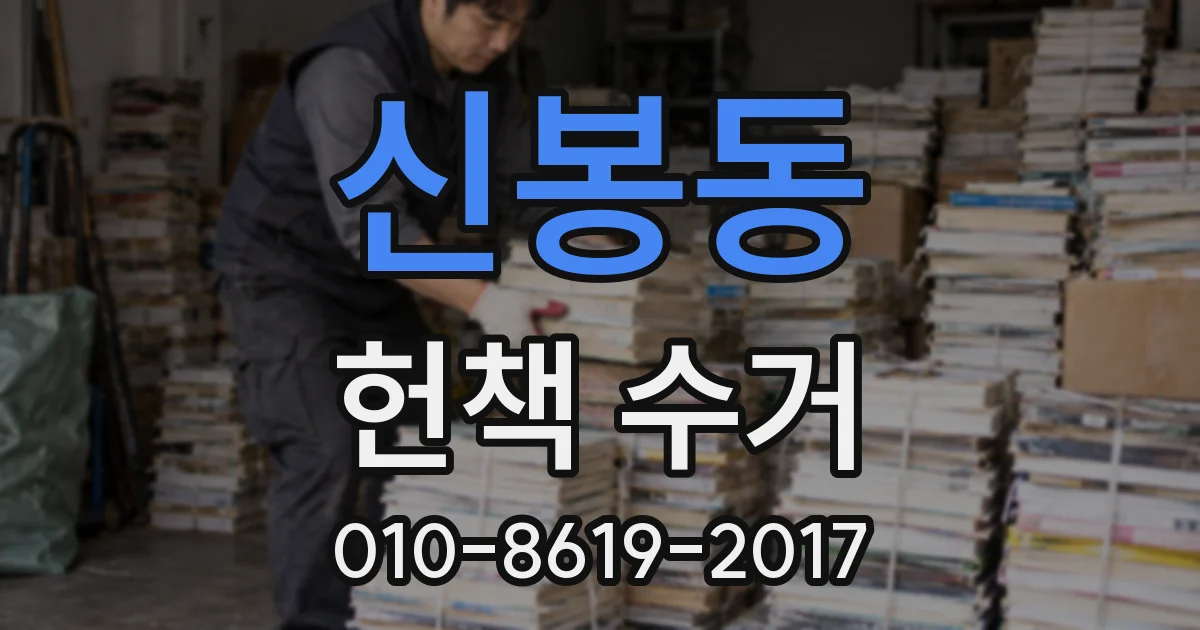 신봉동 헌책 수거