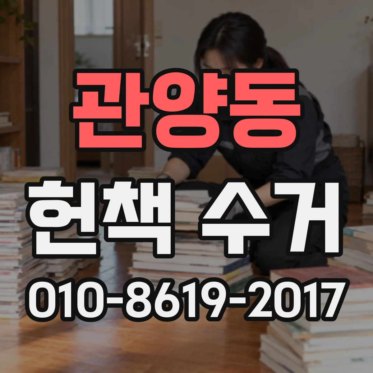 관양동 헌책 수거
