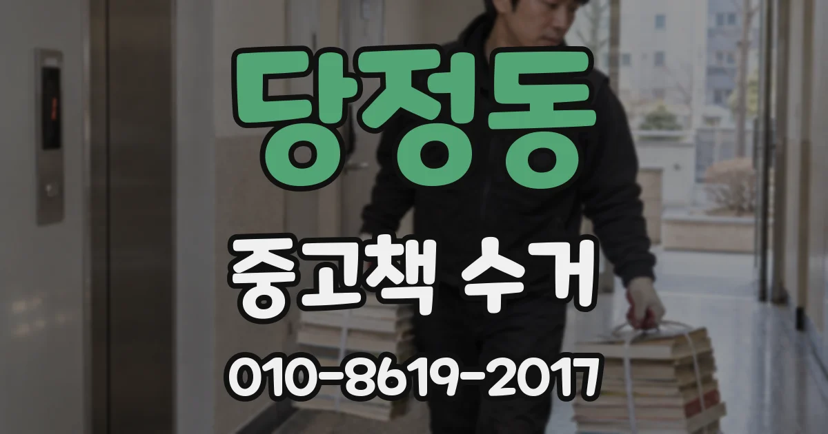 당정동 중고책 수거