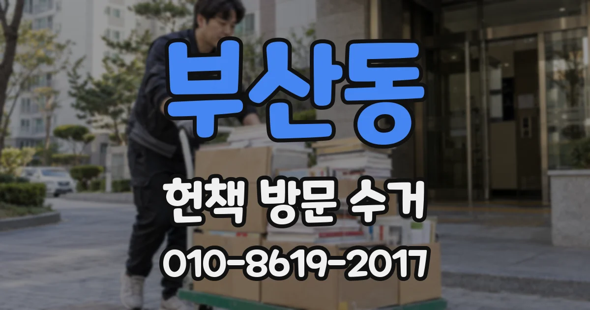 부산동 헌책 방문 수거