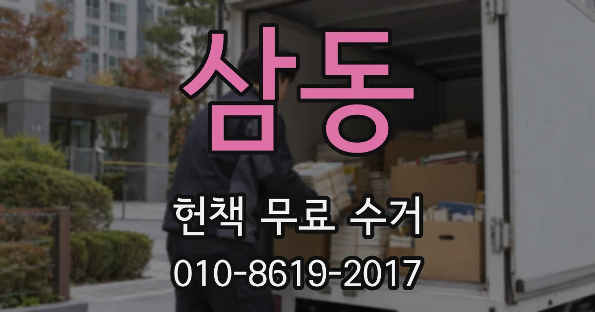 삼동 헌책 무료 수거