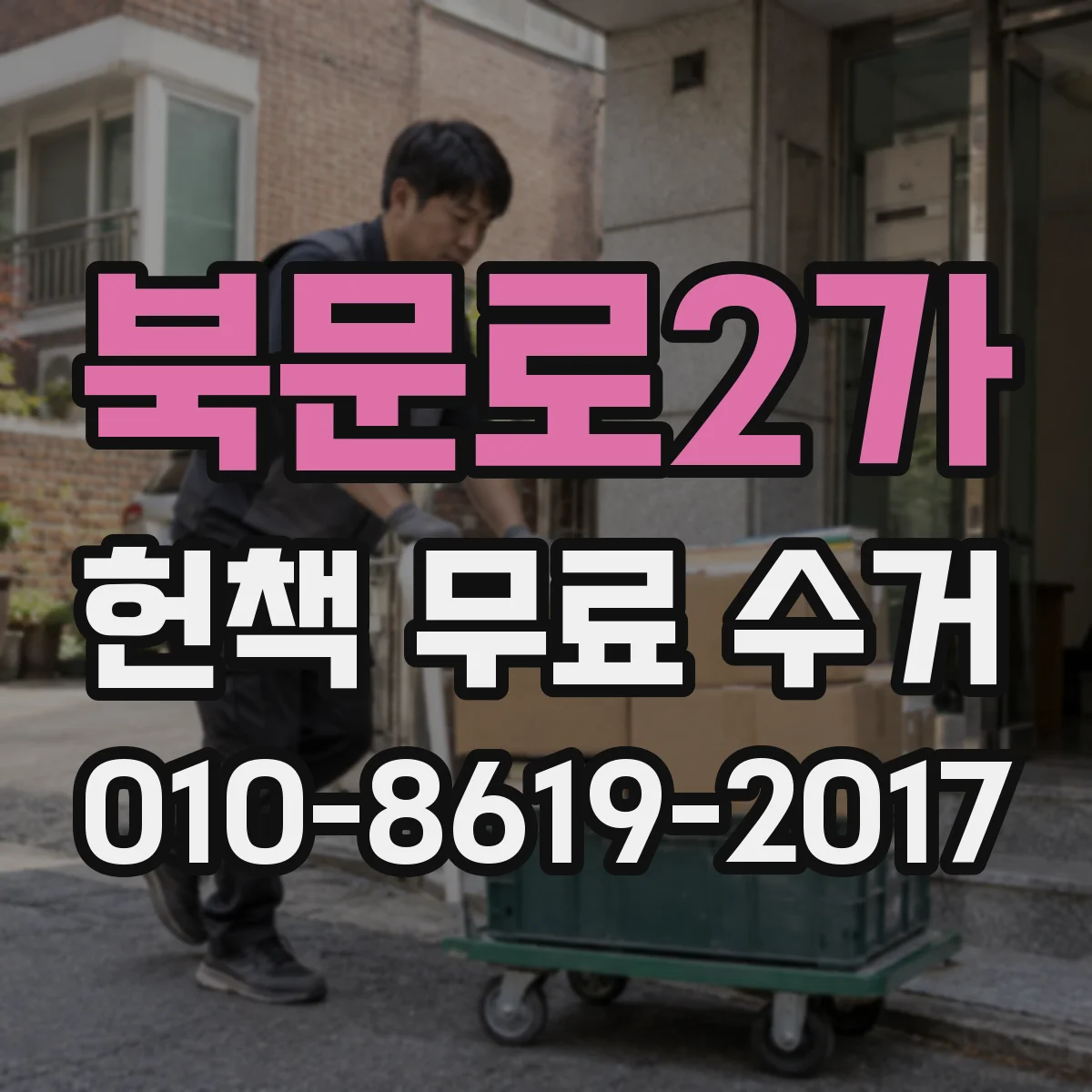 북문로2가 헌책 무료 수거