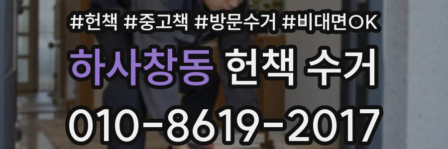 하사창동 헌책 수거