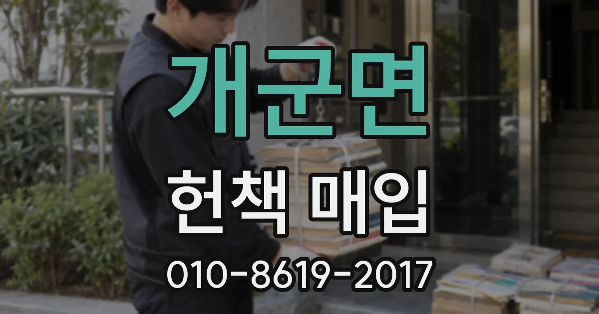 개군면 헌책 매입