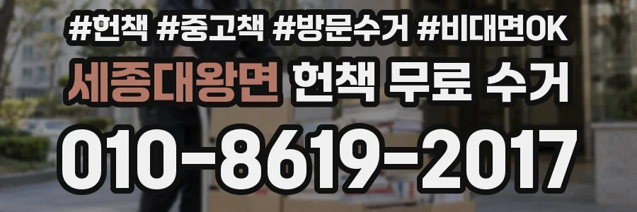 세종대왕면 헌책 무료 수거