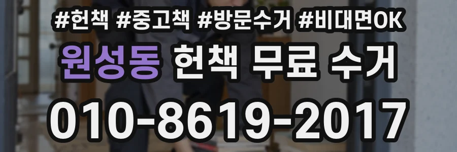 원성동 헌책 무료 수거