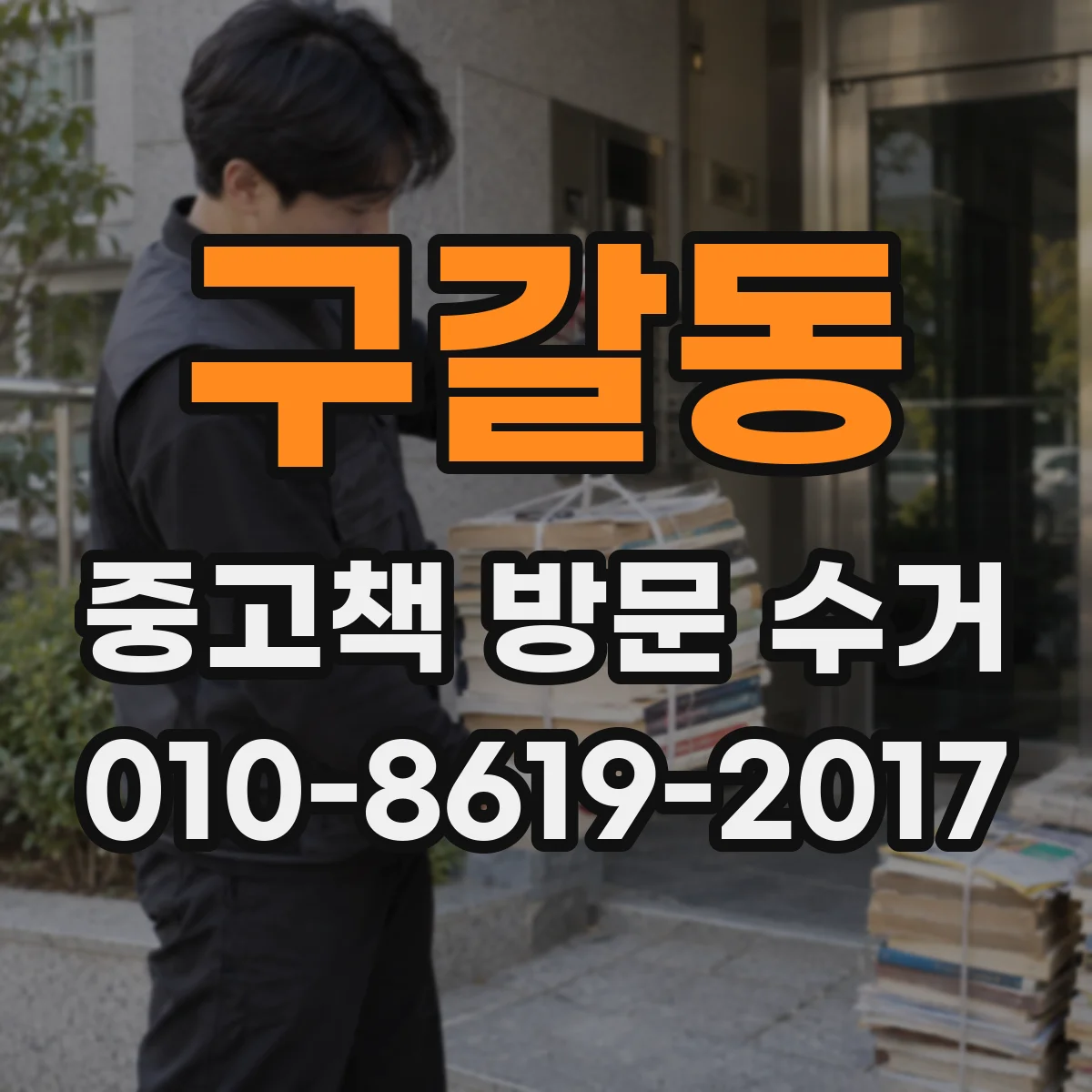 구갈동 중고책 방문 수거