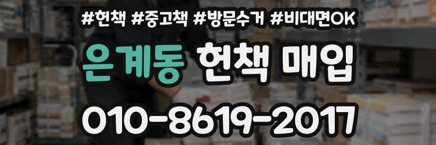 은계동 헌책 매입