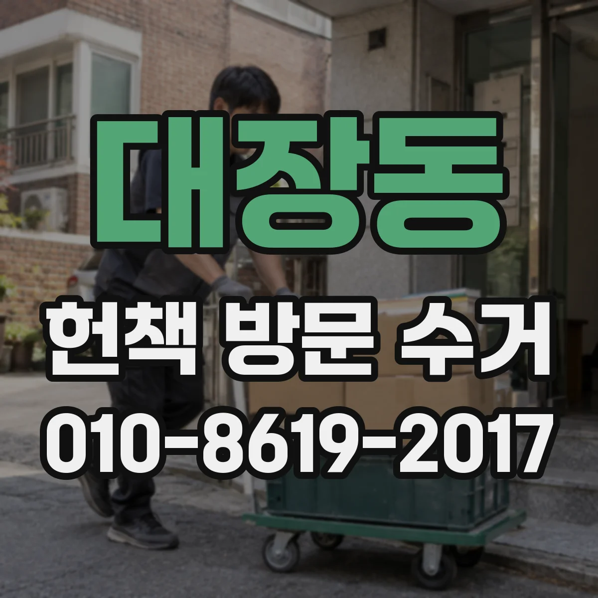 대장동 헌책 방문 수거
