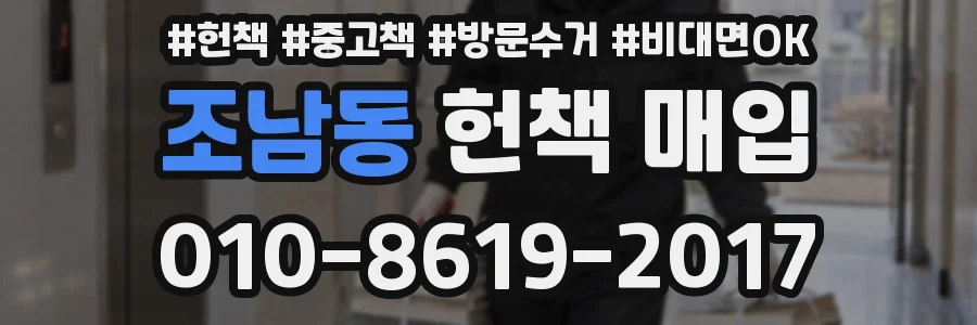 조남동 헌책 매입