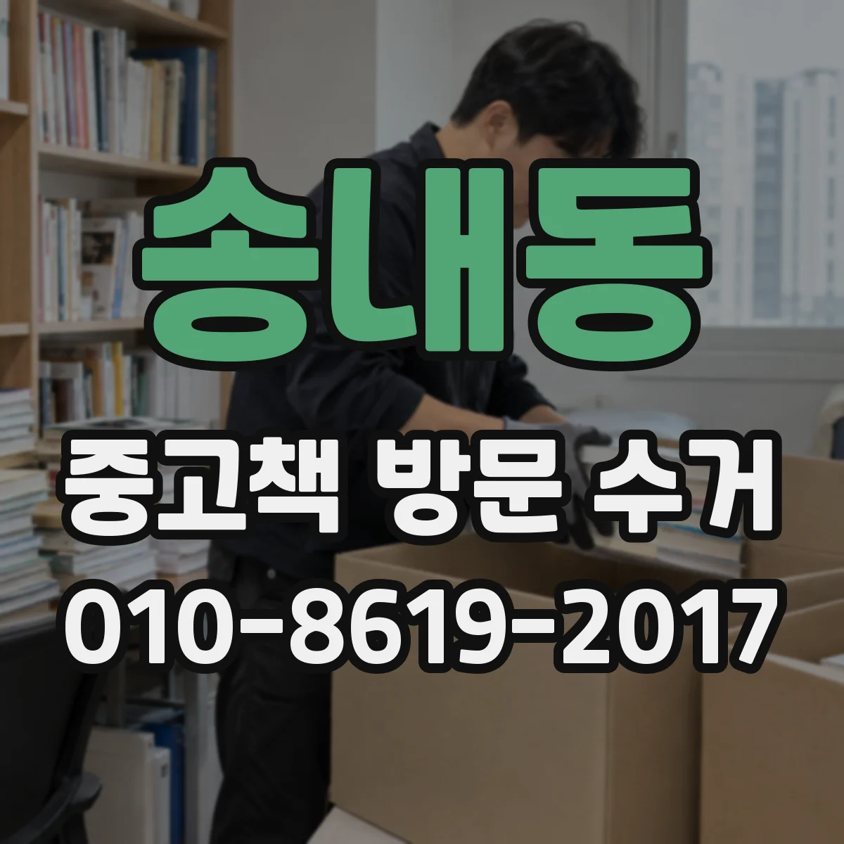 송내동 중고책 방문 수거