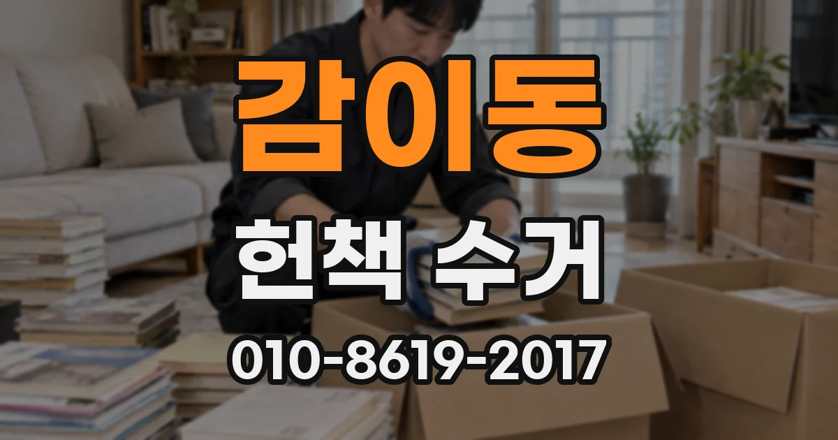 감이동 헌책 수거