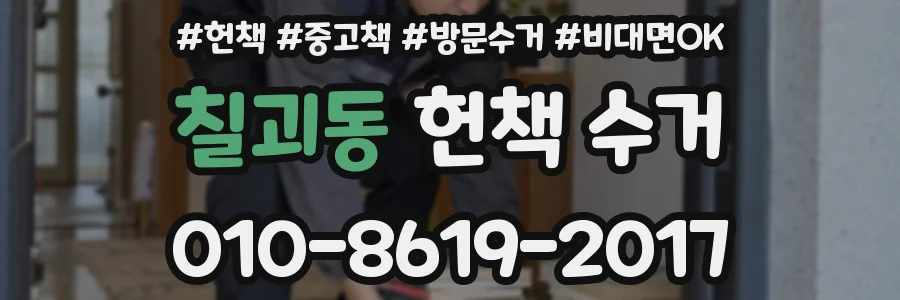 칠괴동 헌책 수거