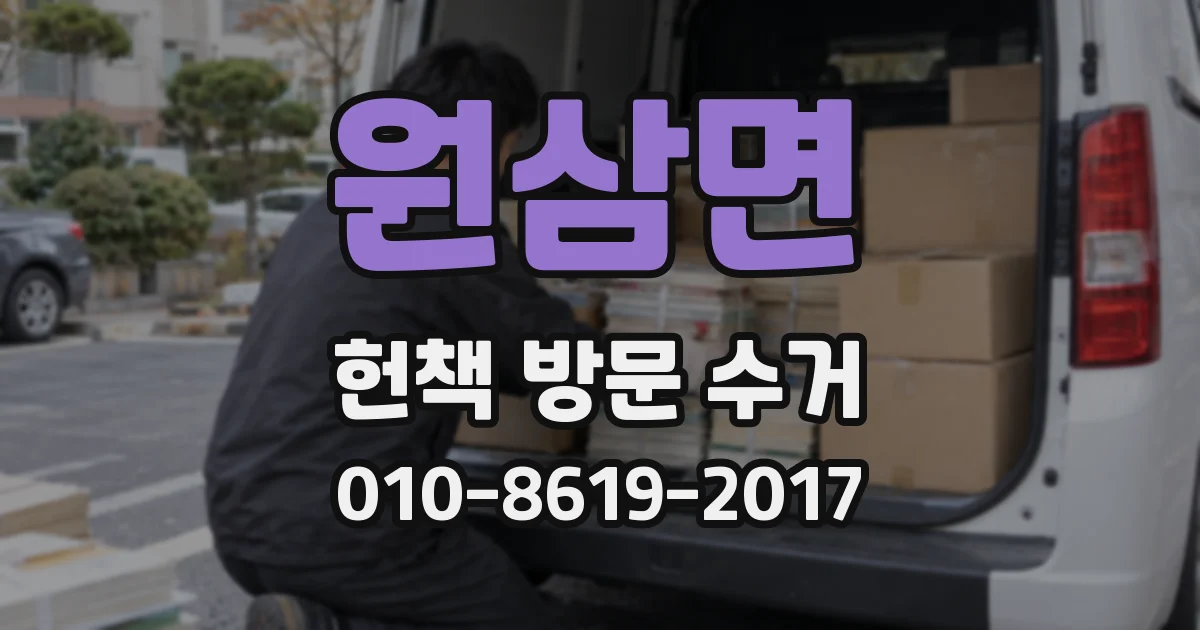 원삼면 헌책 방문 수거