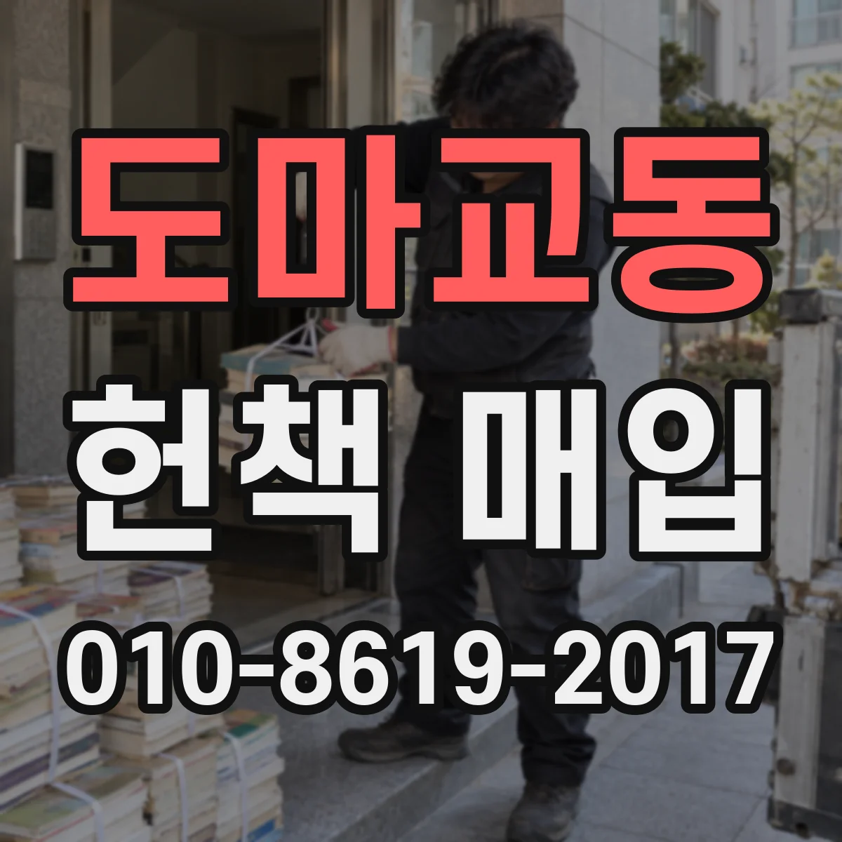 도마교동 헌책 매입