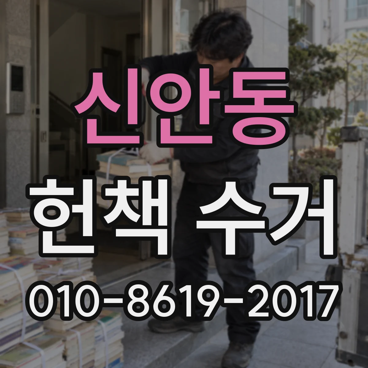 신안동 헌책 수거
