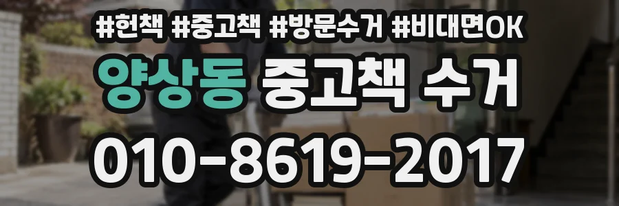 양상동 중고책 수거