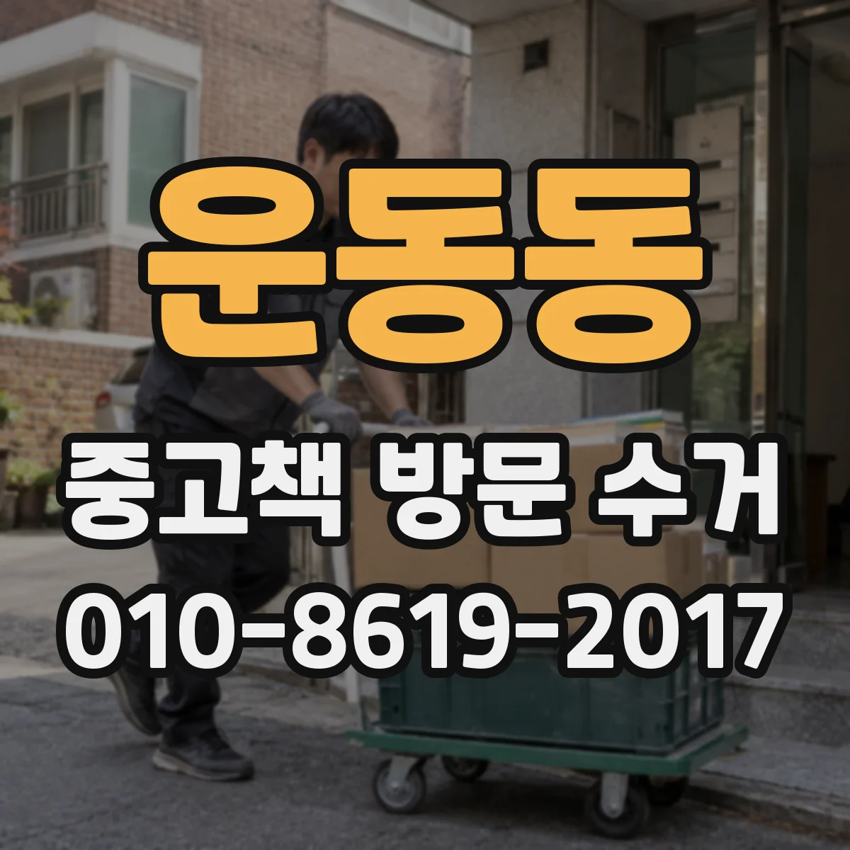 운동동 중고책 방문 수거