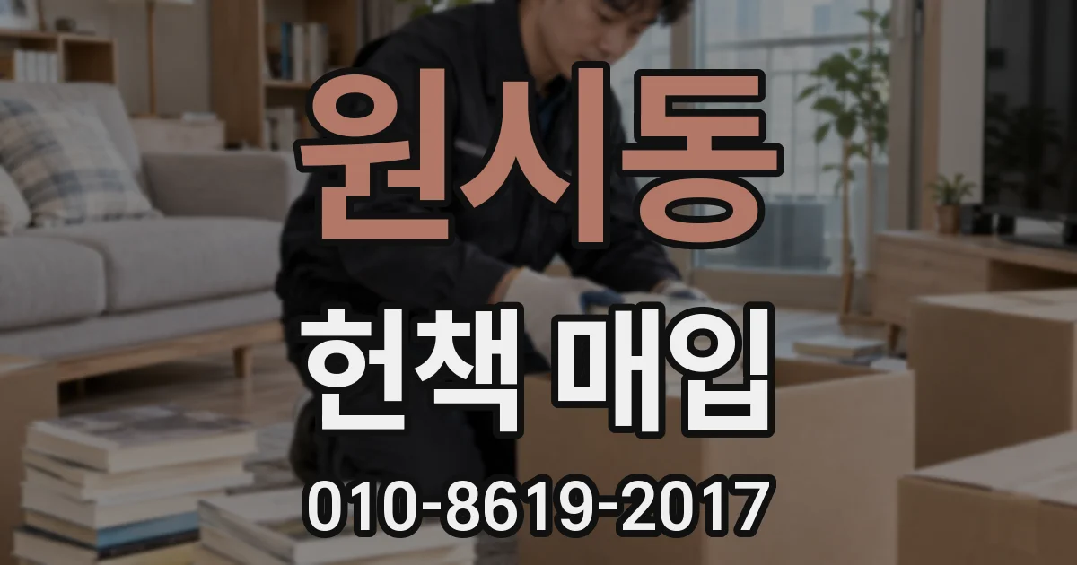 원시동 헌책 매입