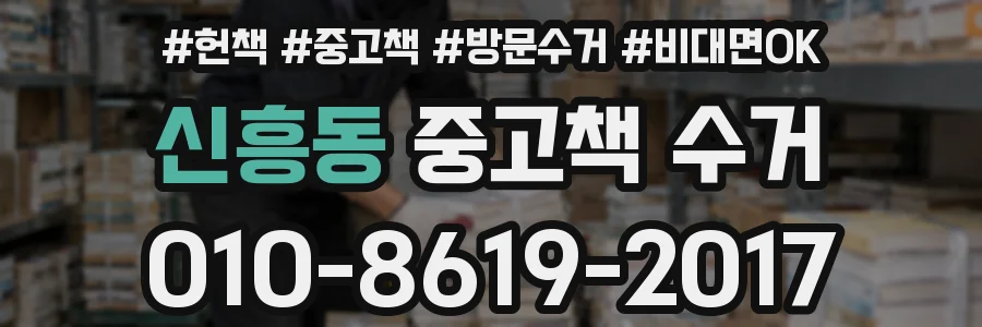 신흥동 중고책 수거