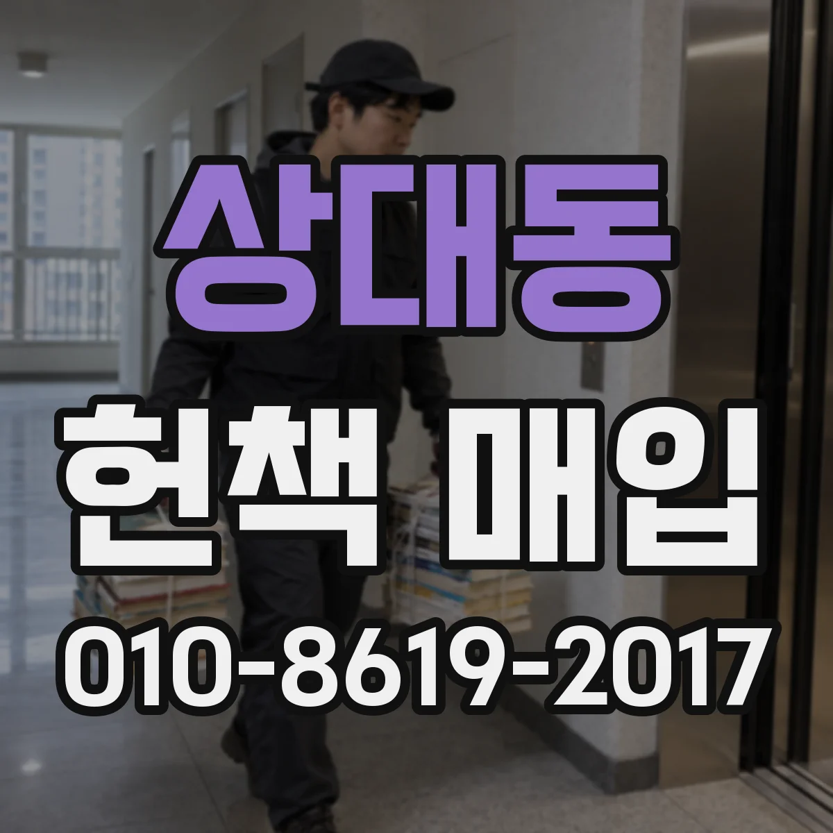 상대동 헌책 매입