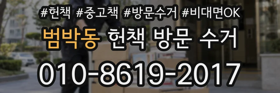 범박동 헌책 방문 수거