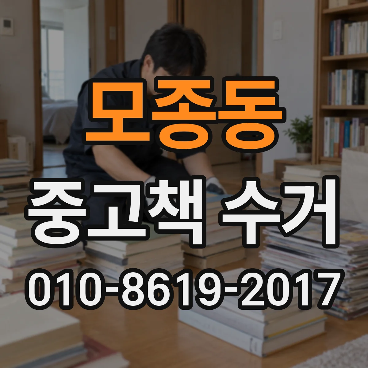 모종동 중고책 수거