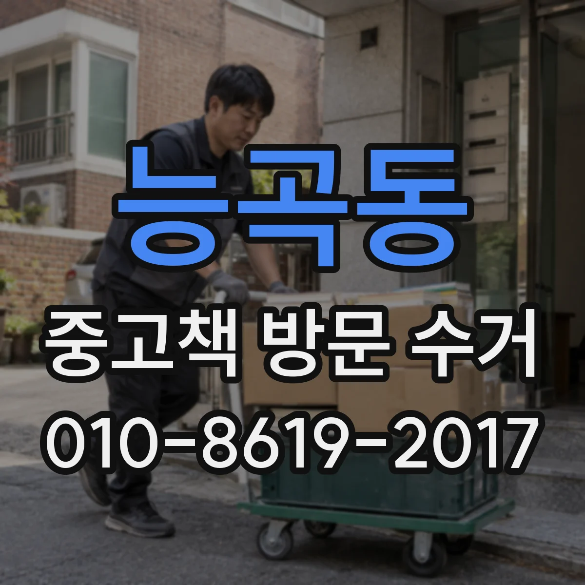 능곡동 중고책 방문 수거