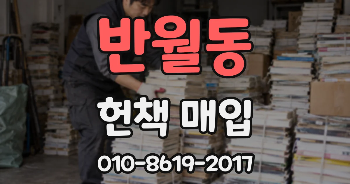 반월동 헌책 매입